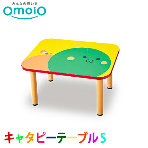 【貨物輸送無料】オモイオ omoio キッズ専用速見表 キャタピーテーブルS  AS-031
