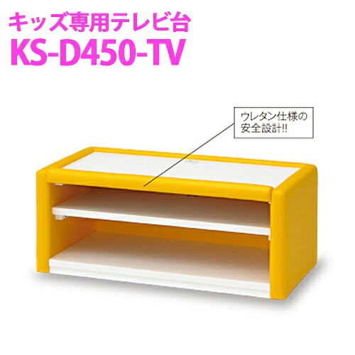 【貨物輸送無料】オモイオ omoio (旧アビーロード) キッズ用 テレビ受像機台 KS-D450-TV キッズスクエア部材