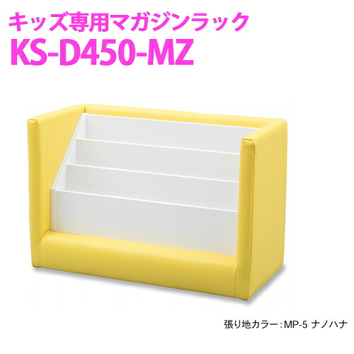 【貨物輸送無料】オモイオ omoio (旧アビーロード) キッズ用 マガジンラック KS-D450-MZ キッズスクエア部材
