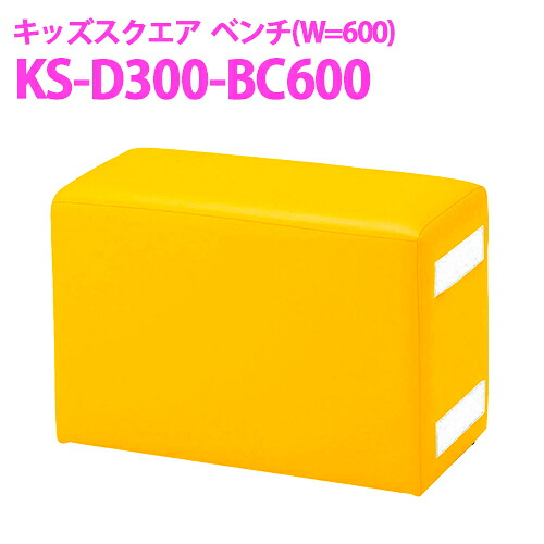 【貨物輸送無料】オモイオ omoio (旧アビーロード) キッズスクエア(D300つづき物) W600涼み台 KS-D300-BC600 貼地色合い選りすぐる可