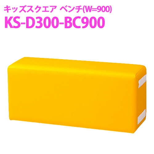 【貨物輸送無料】オモイオ omoio (旧アビーロード) キッズスクエア(D300つづき物) W900涼み台 KS-D300-BC900 貼地色合い選りすぐる可