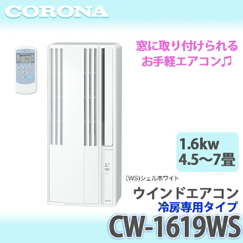 楽天市場 あす楽 Corona コロナ ウインドエアコン 冷房専用cw 1619 Ws 4 5畳 7畳用 シェルホワイト 19年モデル 総合問屋 萬屋