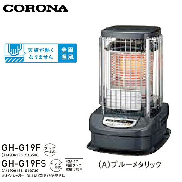 【貨物輸送無料】CORONA コロナ 青み焼却装置 お役目用印字機 原油暖房器 GH-G19F(A) / GH-G19FS(A) 貯蔵タンク押し並べて式 (木造48畳まで/混凝土66畳まで)