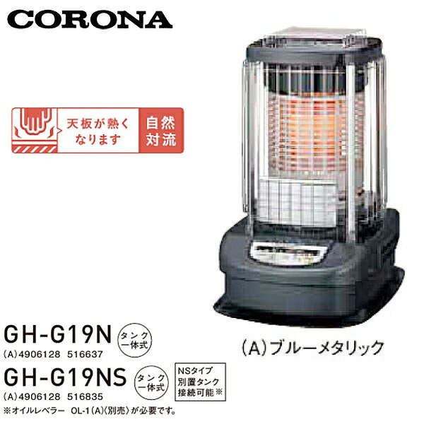 【貨物輸送無料】CORONA コロナ 青み焼却装置 お役目用印字機 原油暖房器 GH-G19N(A) / GH-G19NS(A) 貯蔵タンク押し並べて式 (木造48畳まで/混凝土66畳まで)