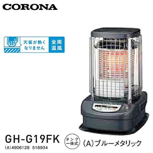 CORONA コロナ 青み焼却装置 お役目用印字機 原油暖房器 GH-G19FK 貯蔵タンク押し並べて式 悪いたずら押しとどめるカギ付印字機 (木造48畳まで/混凝土66畳まで)