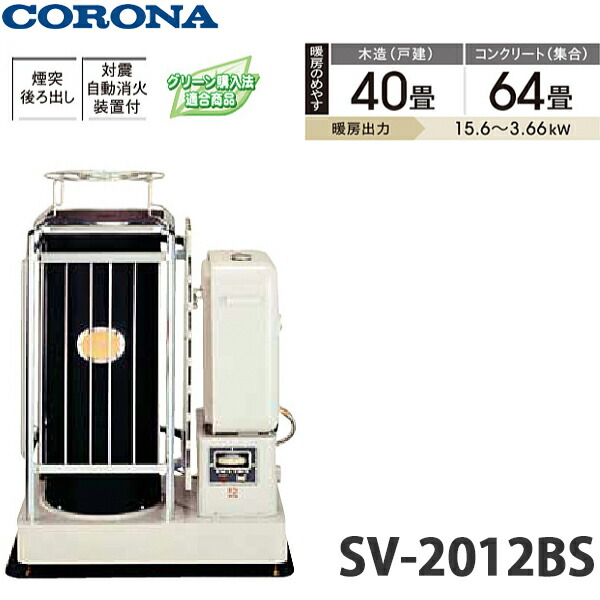 【送料無料】CORONA コロナ ポット丸型 煙突式輻射 中央設置シリーズ SV-2012BS 主に40畳用 業務用タイプ