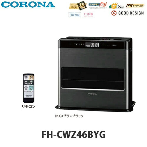 【送料無料】CORONA コロナ 石油ファンヒーター WZシリーズ FH-CWZ46BYG グランブラック色(KG) 木造12畳 コンクリート17畳まで用｜総合問屋　萬屋