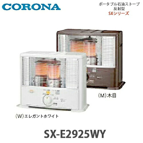 【貨物輸送無料】CORONA コロナ 携帯型原油暖房器 照りかえす型 SX-E2925WY 心ゆかしい白いこと(W)/肌理(M)