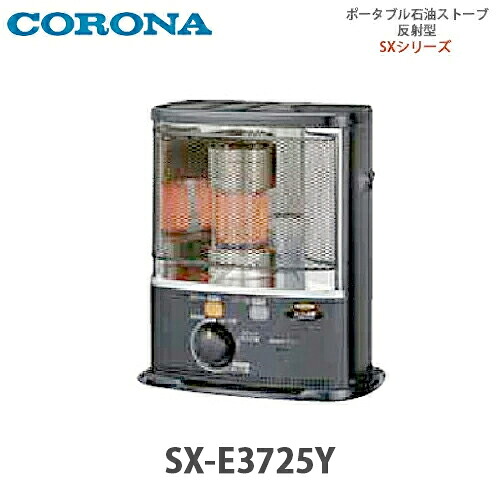 【貨物輸送無料】CORONA コロナ 携帯型原油暖房器 照りかえす型 SX-E3725Y(固定ディスク) うす暗い薄墨色