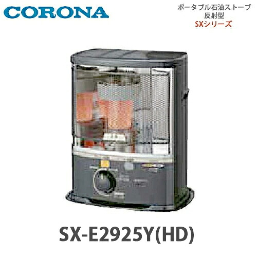 【貨物輸送無料】CORONA コロナ 携帯型原油暖房器 照りかえす型 SX-E2925Y (固定ディスク) うす暗い薄墨色