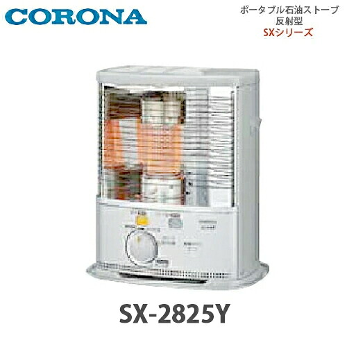 【貨物輸送無料】CORONA コロナ 携帯型原油暖房器 照りかえす型 SX-2825Y(S) しろがね色
