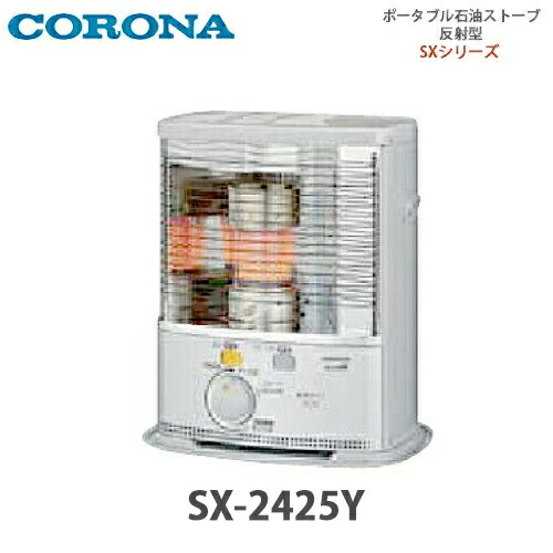 【貨物輸送無料】CORONA コロナ 携帯型原油暖房器 照りかえす型 SX-2425Y しろがね色(S)