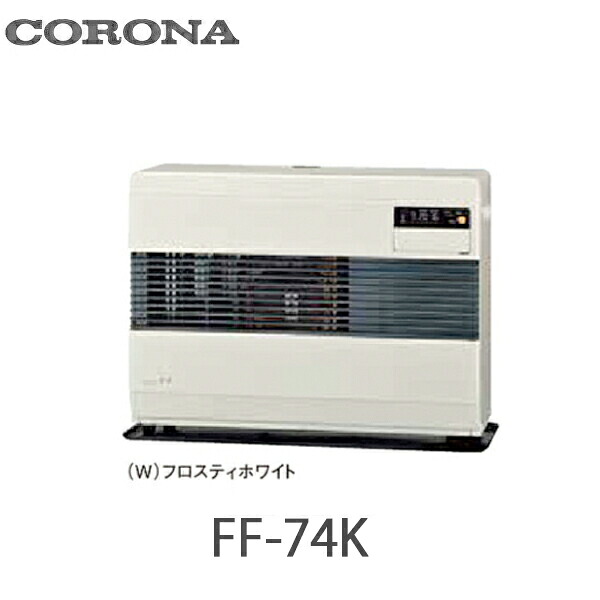 コロナ FF式温風暖房器 判定基準印字機 別置貯蔵タンク式 FF-74K フロスティホワイト(W)  ポット式 木造19畳まで 混凝土 26畳まで
