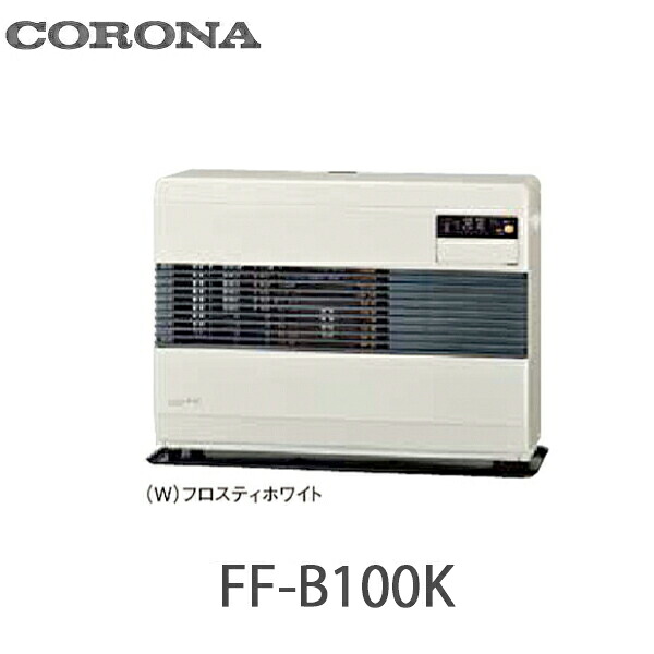 コロナ FF式温風暖房器 ビルトはたご屋印字機 防火動作公証品 別置貯蔵タンク式 FF-B100K(W) フロスティホワイト(W)  ポット式 木造26畳まで 混凝土 35畳まで