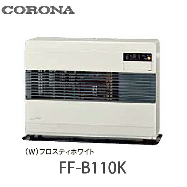 コロナ FF式温風暖房器 お役目用 ビルトはたご屋印字機 防火動作公証品 別置貯蔵タンク式 FF-B110K(W) フロスティホワイト(W)  ポット式 木造28畳まで 混凝土 39畳まで