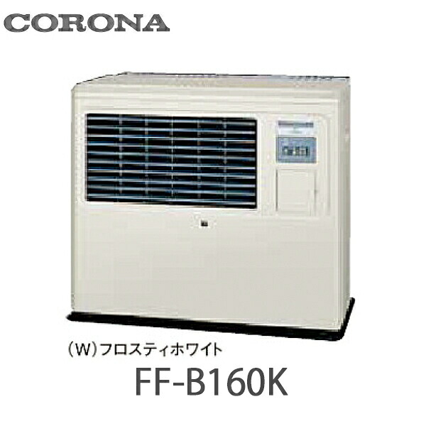 コロナ FF式温風暖房器 お役目用 ビルトはたご屋印字機 防火動作公証品 別置貯蔵タンク式 FF-B160K(W) フロスティホワイト(W)  ガンバーナ式 木造40畳まで 混凝土56畳まで