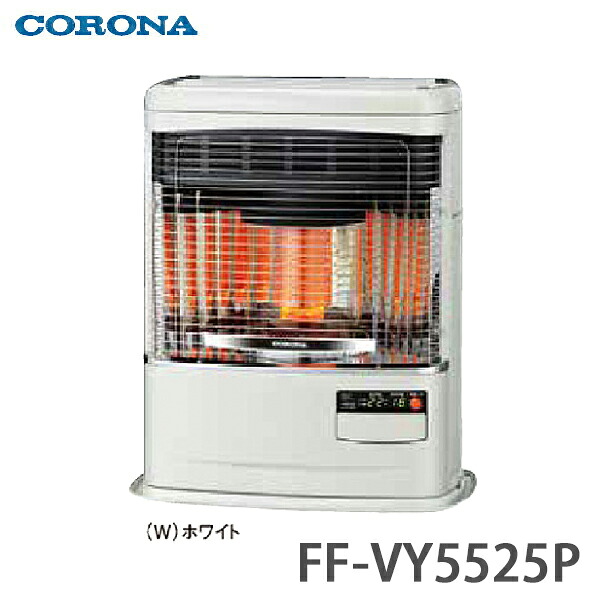 【送料無料】CORONA コロナ FF式石油暖房機 輻射型 ミニパル(Vシリーズ) FF-VY5525P 主に14畳用 ホワイト(W) 上面開放式(VY)タイプ