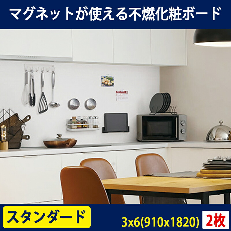 シンコール 不燃マグボード パールホワイト 3×6(910×1820) 2枚入 磁石がくっつく壁ボード