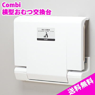 【台座付き】Combi 横型 おむつ交換台　OK21W　　*AB20 Combi 横型おむつ交換台OK21W | コンビウィズ - Powered by イプロス