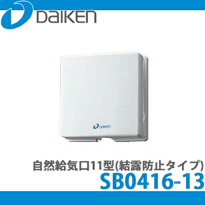 【送料無料】DAIKEN 大建工業 自然給気口(壁取付専用) ＜br /＞第3種換気方式 自然給気口11型(結露防止タイプ) SB0416-13 (1台入り)