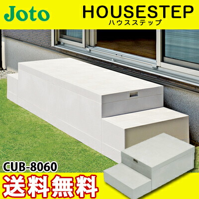 城東テクノ　ハウスステップ　CUB-8060W-3S 踏台　階段　収納庫2個付き imgrc0071773523.jpg