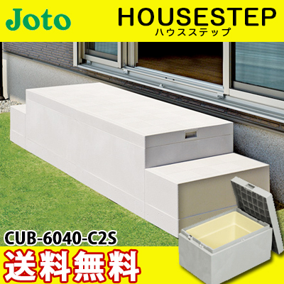 楽天市場 送料無料 Joto 城東テクノ ハウスステップ ボックスタイプcub 6040s 収納庫１個付き 勝手口 踏台 階段 エクステリア400 900 H350 175 Mm 総合問屋 萬屋