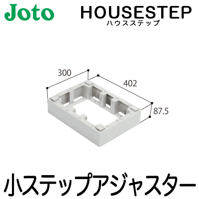 楽天市場】【送料無料】JOTO 城東テクノ ハウスステップ ボックス