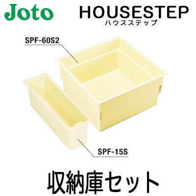 【送料無料】JOTO 城東テクノ ハウスステップ オプション＜br /＞収納庫セット CUB-60S2-15S (SPF-60S2/SPF-15S)【CUB-8060、CUB-8060-A2、CUB-8060W-3対応】