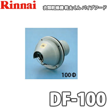 Rinnai 乾太くん　パイプフード DFK-80 DFK-80 乾太くん オプション部材 パイプフード 先付け φ80