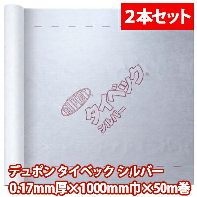 楽天市場 送料無料 デュポン タイベックシルバー 0 17mm厚 1000mm巾 50m巻 ２本 外壁下地 小屋裏施工用 透湿 防水 遮熱シート 総合問屋 萬屋
