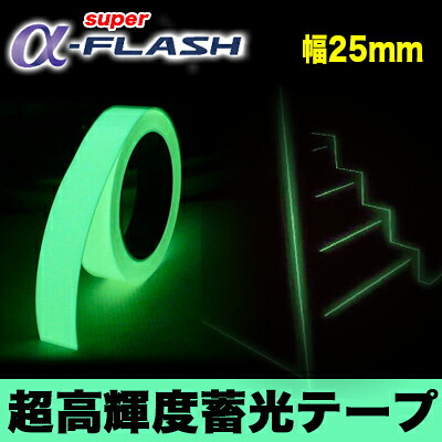 【送料無料】LTI 超高輝度蓄光テープ スーパーアルファフラッシュ SAF2505 幅25mm 長さ5M