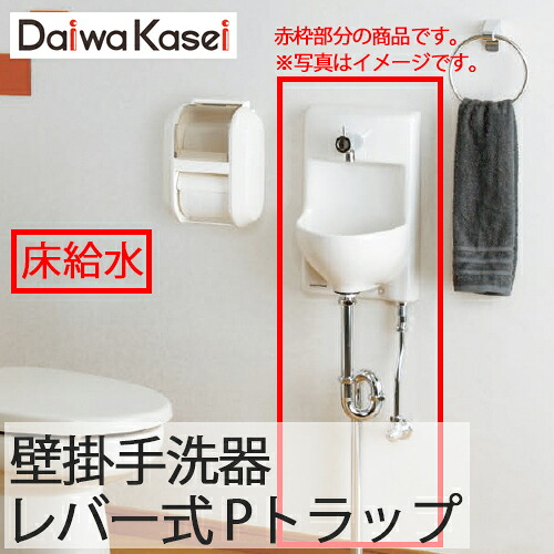 【送料無料】ダイワ化成 壁掛手洗器 HWタイプ 小型 レバー式 Pトラップ 壁排水 床給水 HW-3LC-P-Y|総合問屋 萬屋