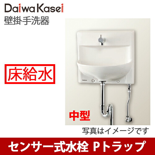 【送料無料】ダイワ化成 壁掛手洗器 HWタイプ 中型 センサー式自動水栓 Pトラップ 壁排水 床給水 HW-5SS-P-Y｜総合問屋　萬屋