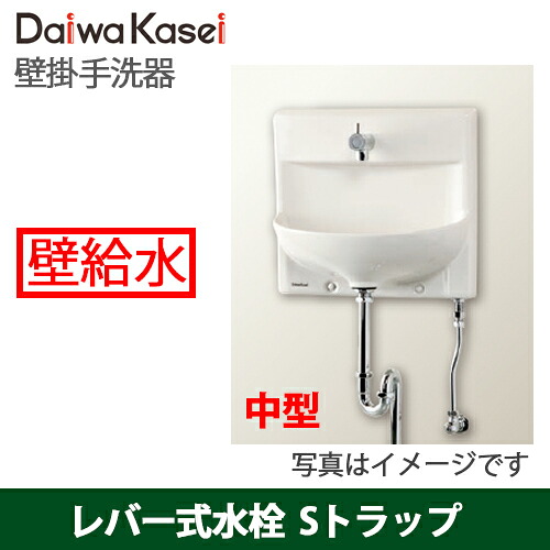 【送料無料】ダイワ化成 壁掛手洗器 HWタイプ 中型 レバー式水栓 Sトラップ 床排水 壁給水 HW-5LC-S 24,337円