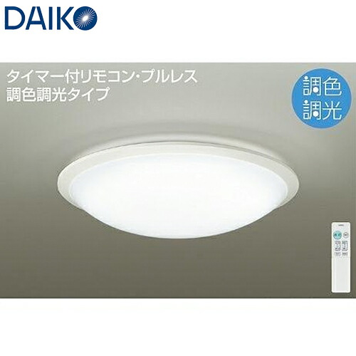DAIKO 大光電機 調光調色 LEDシーリングライト ～8畳用 DCL-40923SS リモコン付 本体ホワイト色