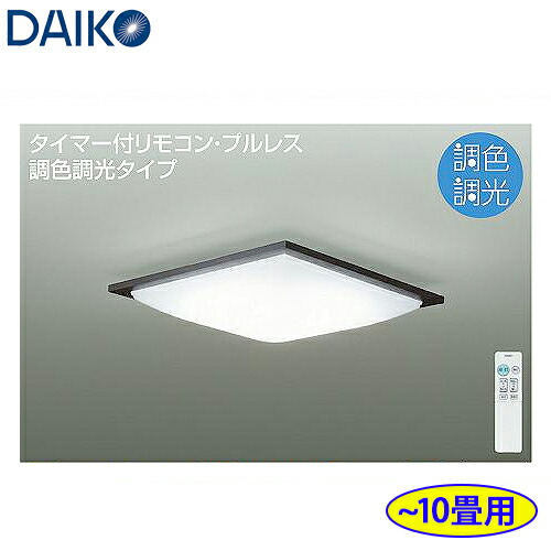 DAIKO 大光電機 調光調色 LEDシーリングライト ～10畳用 DCL-41022SS リモコン付 本体ダークブラウン
