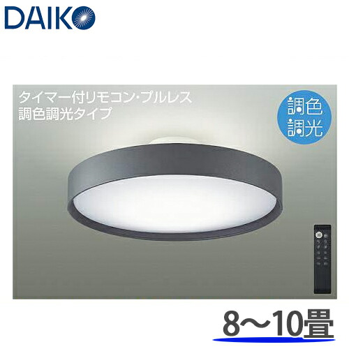 DAIKO 大光電機 調光調色 LED最高限度点火装置 洋風丸形 8～10畳用  DCL-41346SS 遠隔操作付 本体濃灰色薄墨色