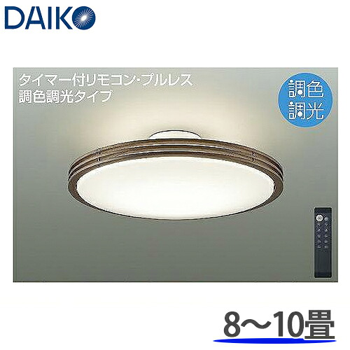 DAIKO 大光電機 調光調色 LED最高限度点火装置 洋風丸形 8～10畳用  DCL-41128SS 遠隔操作付 本体ウォール中毒者色