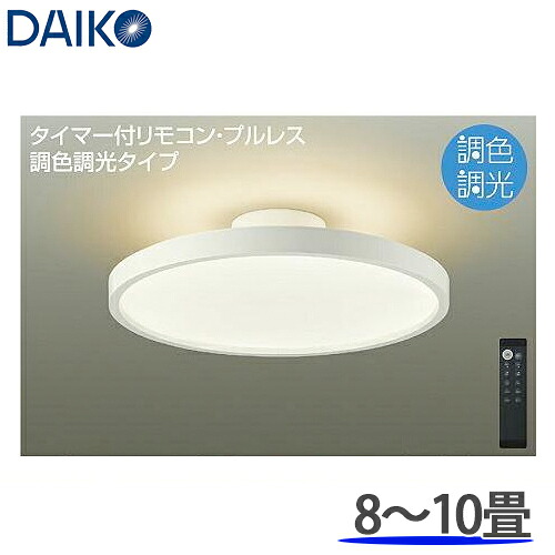 DAIKO 大光電機 調光調色 LED最高限度点火装置 洋風丸形 8～10畳用  DCL-40987SS 遠隔操作付 本体白いこと色
