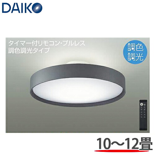 DAIKO 大光電機 調光調色 LED最高限度点火装置 洋風丸形 10～12畳用  DCL-41347SS 遠隔操作付 本体濃灰色薄墨色