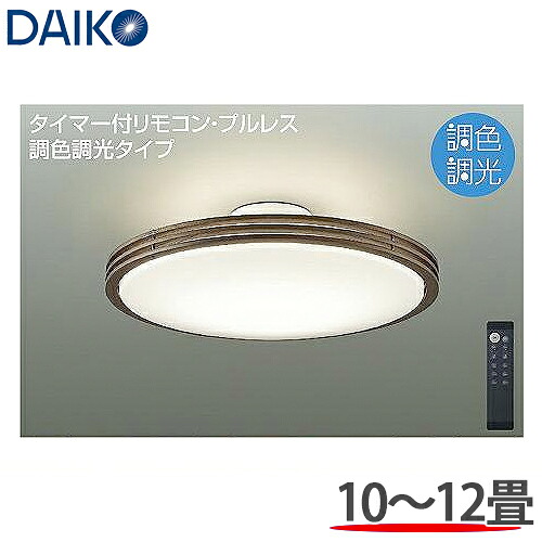 DAIKO 大光電機 調光調色 LED最高限度点火装置 洋風丸形 10～12畳用  DCL-41129SS 遠隔操作付 本体ウォール中毒者