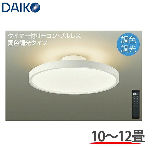 楽天市場】DAIKO 大光電機 調光調色 LEDシーリングライト 〜10畳用 DCL