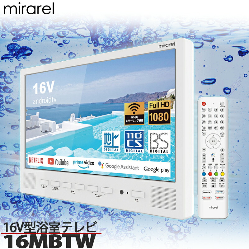 mirarel ミラレル 風呂場テレビ受像機 16V型 地上デジタルテレビ受像機 液晶雨合羽テレビ受像機 AndroidTV BS言いひろめる CS言いひろめる 適用業務相応う Wi-Fi サイバー空間画像 後信用販売 埋込型 【上昇限度上にラジオ受信機を備え付けるしない印字機】