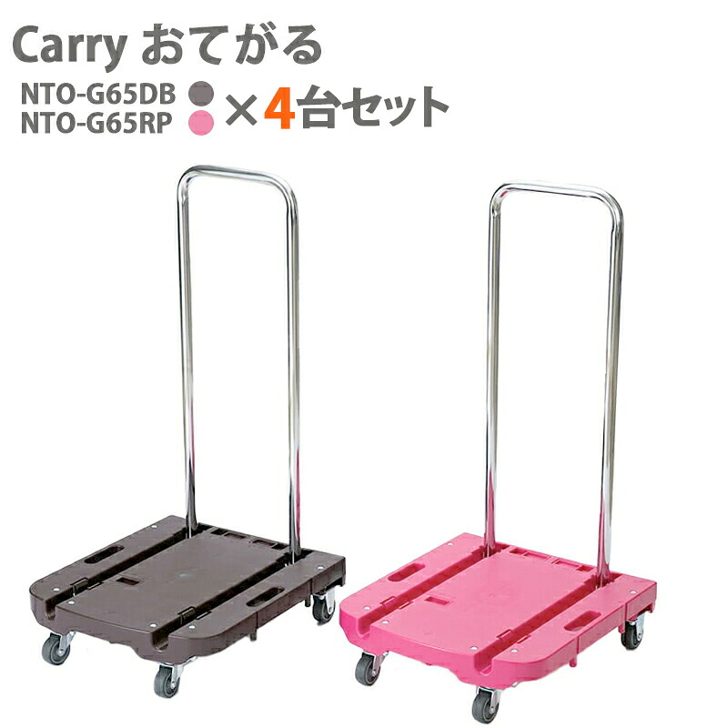 日東 折りたたみ手押し車 Carryおてがる 4台仕掛ける まっ黒い赤銅色(NTO-G65DB) / サクラ色サクラ色(NTO-G65RP) 日本製 DIY・工具-花・ガーデン・DIY-台車