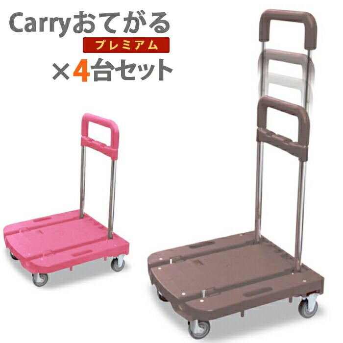 日東 折りたたみ台車 Carryおてがるプレミアム 4台セット ダークブラウン(NTOHS-ES65DB) / ローズピンク(NTOHS-ES65RP) 日本製 耐荷重80kg