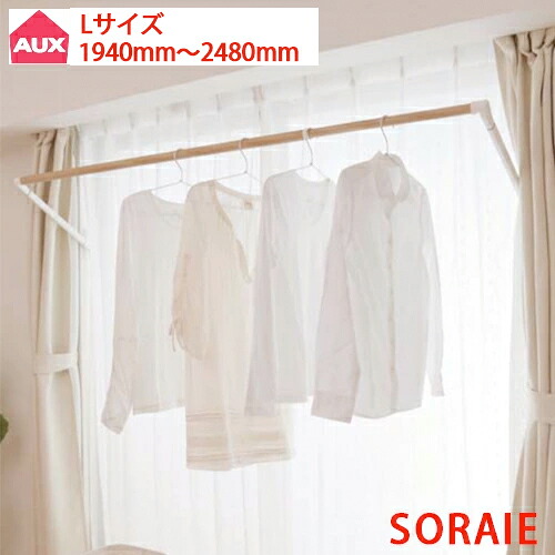 【soraie】室内物干し soraie（ソライエ）L大きさ 1940粍-2480粍 オーク材肌理/白いこと SRS50826