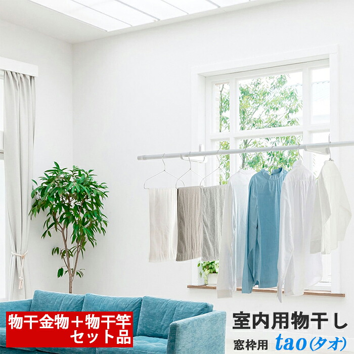 ナガエ hoss 室内用物干し金物 窓枠用 tao タオ + 物干し竿 nagi セット ホワイト/ブラック｜総合問屋　萬屋