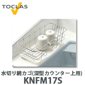 【送料無料】トクラス 水切り網カゴ(深型 カウンター上用) KNFM17S W170×D400×H119 11,618円
