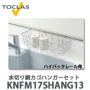 楽天市場】【送料無料】トクラス 水切り網カゴ(深型 H2シンク用