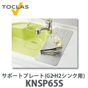 【貨物輸送無料】トクラス 受け支えるお皿(G2・H2シンク用) FNSP65S (KNSP65Sあと継ぎ品） (W215×D585×H3)